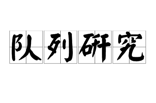 伫列研究