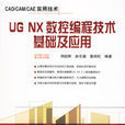 UG NX数控编程技术基础及套用 UG NX数控编程技术基础及套用