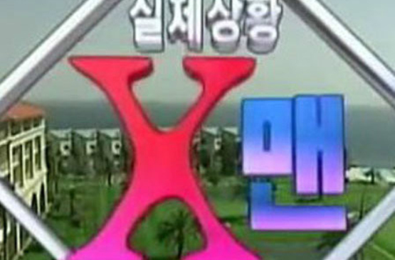 X-MAN(韩国综艺节目) X-MAN(韩国综艺节目)