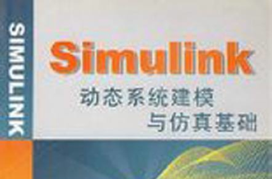 Simulink动态系统建模与仿真基础 Simulink动态系统建模与仿真基础