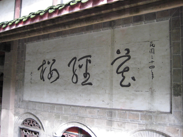 拜读《洪武南藏》题四川崇州光严禅院 拜读《洪武南藏》题四川崇州光严禅院
