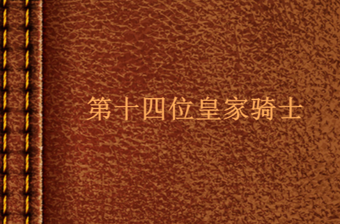 第十四位皇家骑士