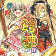 穷神(助野嘉昭着作的漫画)