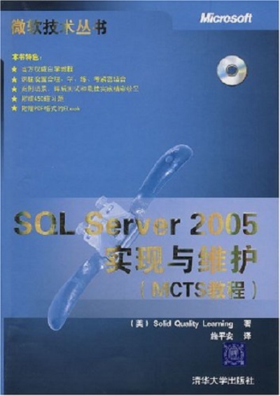 SQL Server 2005实现与维护(MCTS教程) SQL Server 2005实现与维护(MCTS教程)