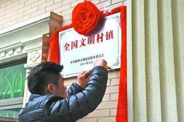 第五届全国文明村镇 第五届全国文明村镇