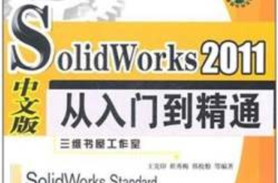 SolidWorks2011从入门到精通 SolidWorks2011从入门到精通