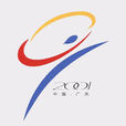 中华人民共和国第九届运动会(第九届全运会) 中华人民共和国第九届运动会(第九届全运会)
