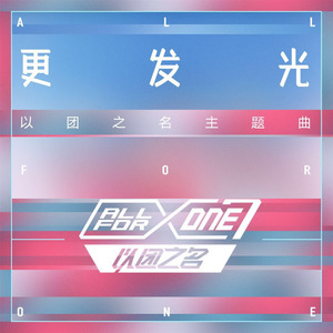以团之名
