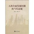 人的全面发展问题的当代论域 人的全面发展问题的当代论域