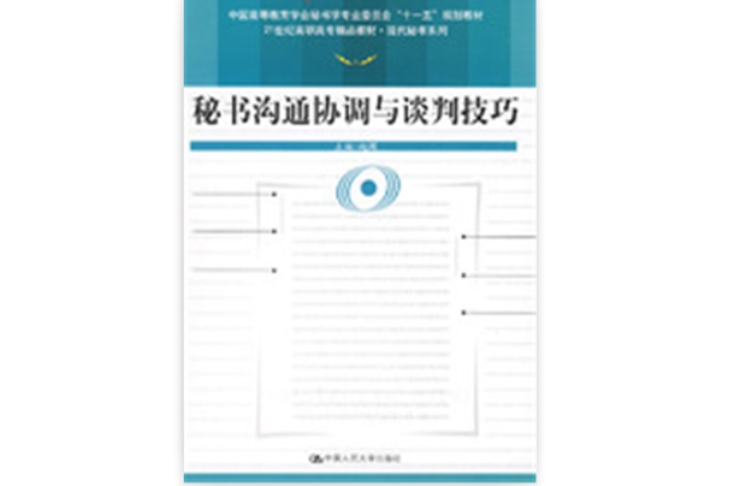 秘书沟通协调与谈判技巧 秘书沟通协调与谈判技巧