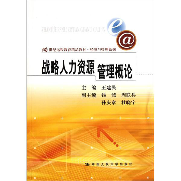 人力资源开发战略与管理