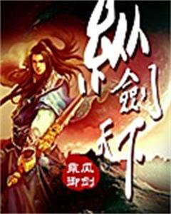 纵剑天下封面 纵剑天下封面