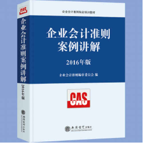 企业会计準则案例讲解(2015年版) 企业会计準则案例讲解(2015年版)