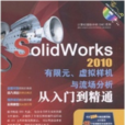 SolidWorks2010有限元 SolidWorks2010有限元