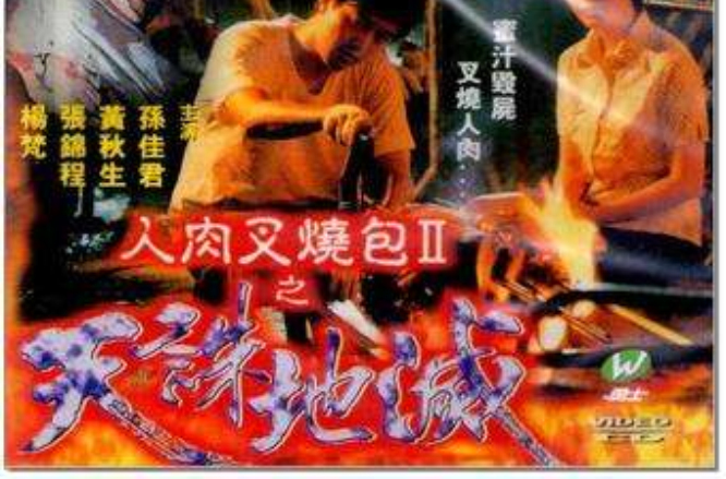 人肉叉烧包Ⅱ之天诛地灭(人肉叉烧包Ⅱ之天诛地灭)
