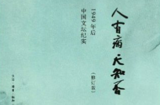 人有病，天知否：1949年后中国文坛纪实