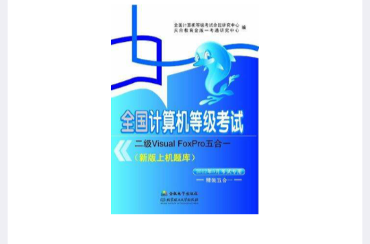 二级Visual FoxPro五合一-全国计算机等级考试（含两册）