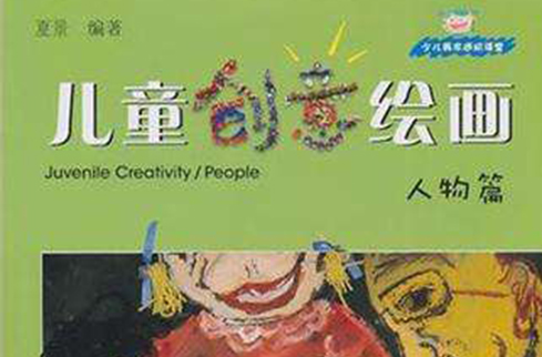 人物篇-儿童创意绘画-少儿美术进阶课堂 人物篇-儿童创意绘画-少儿美术进阶课堂