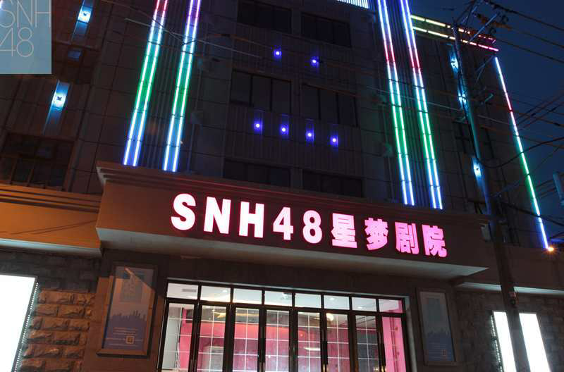 SNH48星梦剧院 SNH48星梦剧院