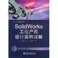 SolidWorks工业产品设计实例详解 SolidWorks工业产品设计实例详解