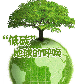 低碳经济(减少高碳能源消耗的经济发展模式) 低碳经济(减少高碳能源消耗的经济发展模式)
