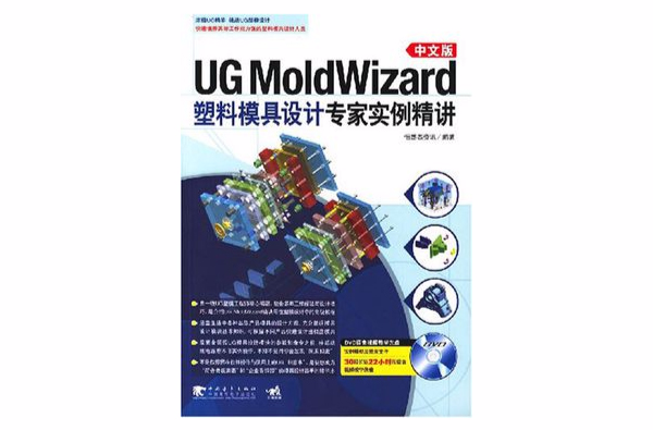 UGMoldWizard中文版塑胶模具设计专家实例精讲 UGMoldWizard中文版塑胶模具设计专家实例精讲