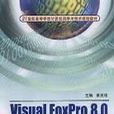 Visual FoxPro 8.0资料库套用实训教程 （平装）