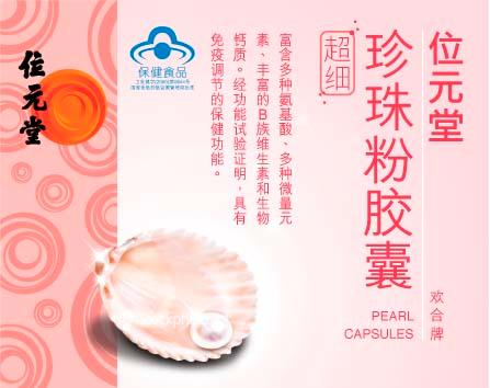 珍珠粉胶囊 珍珠粉胶囊
