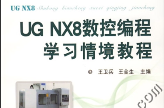 UG NX 8.0学习情境教程