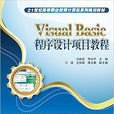 Visual Basic程式设计项目教程(电子工业出版社出版的图书) Visual Basic程式设计项目教程(电子工业出版社出版的图书)