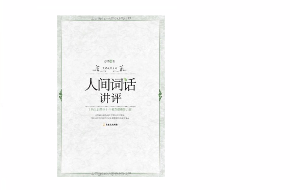人间词话讲评