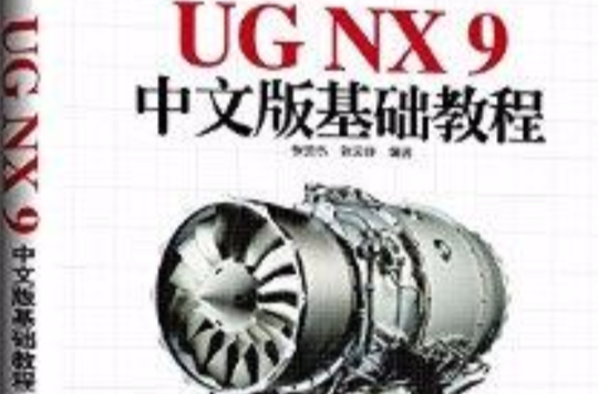UG NX9中文版基础教程 UG NX9中文版基础教程