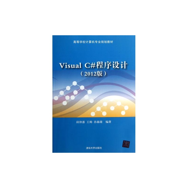 Visual C#程式设计(2012版) Visual C#程式设计(2012版)