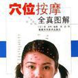 穴位按摩全真图解