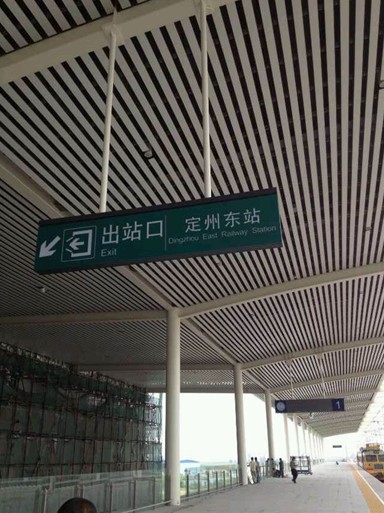 定州东站