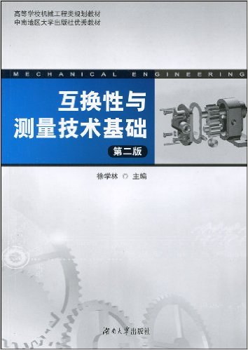 互换性与测量技术基础(徐学林主编书籍) 互换性与测量技术基础(徐学林主编书籍)