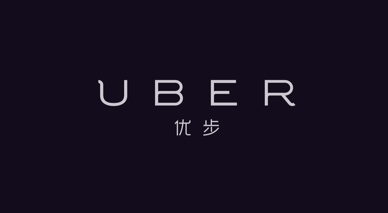 Uber(美国科技公司，打车套用Uber开发商)