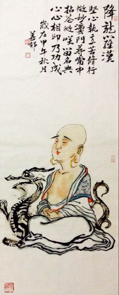 孙善郁降龙罗汉