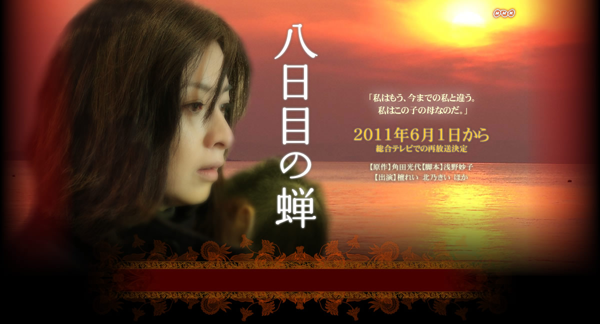 第八日的蝉(2011年成岛出导演日本电影)