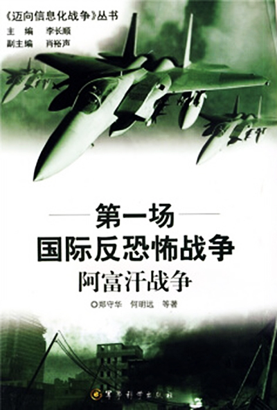 第一场国际反恐怖战争:阿富汗战争 第一场国际反恐怖战争:阿富汗战争