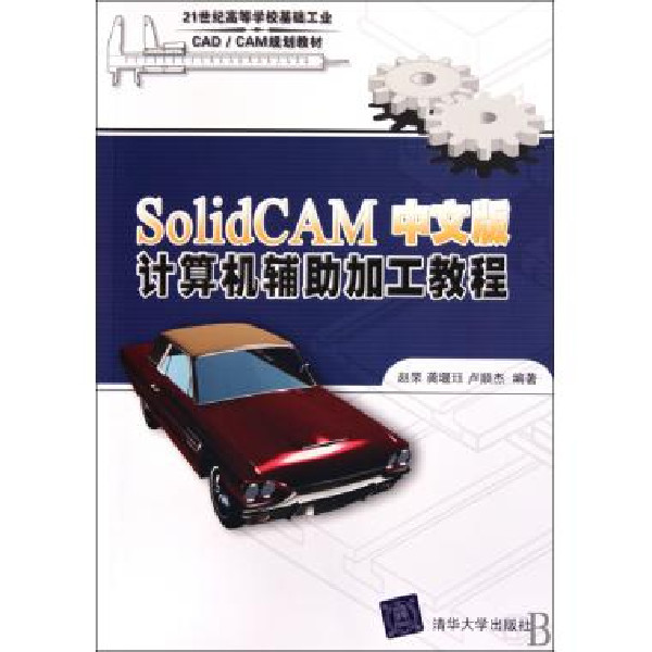SolidCAM中文版计算机辅助加工教程