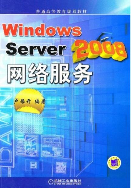 Windows Server 2008网路服务 Windows Server 2008网路服务