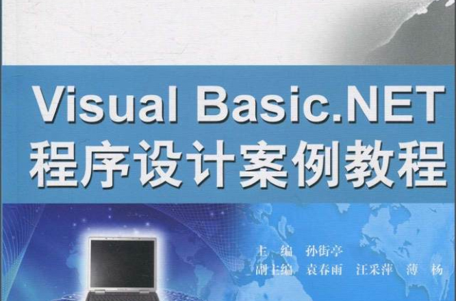 Visual Basic.NET 程式设计案例教程