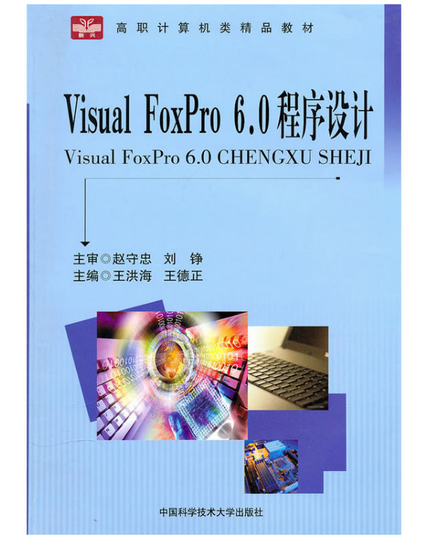 Visual FoxPro 6.0程式设计(中国科学技术大学出版社出版书籍)