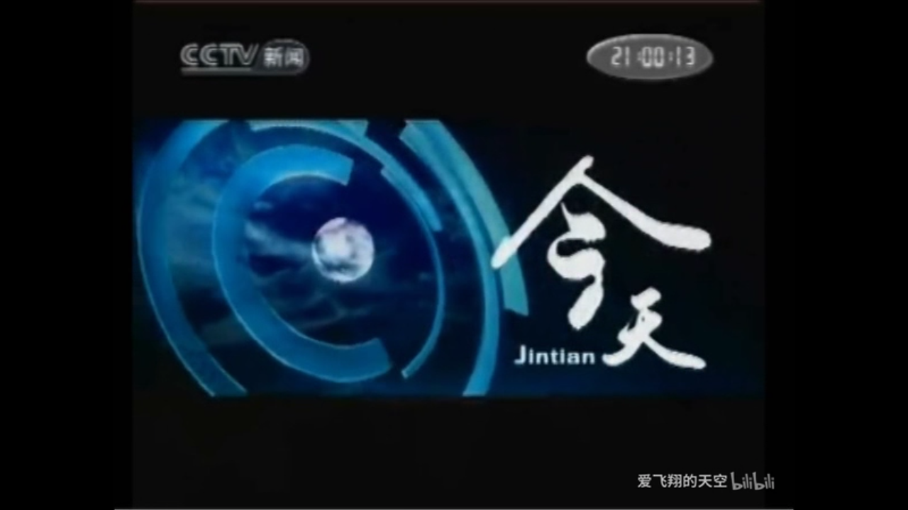 今天(中国中央电视台新闻频道节目)