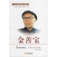 二十世纪中国着名科学家书系：金善宝