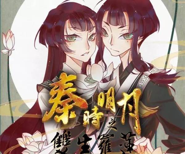 秦时明月之双生罗莲 秦时明月之双生罗莲