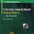 TMS320C5000系列DSP开发套用技巧 TMS320C5000系列DSP开发套用技巧