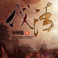 伐清(灰熊猫着历史军事类小说) 伐清(灰熊猫着历史军事类小说)