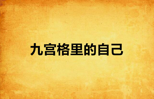 九宫格里的自己